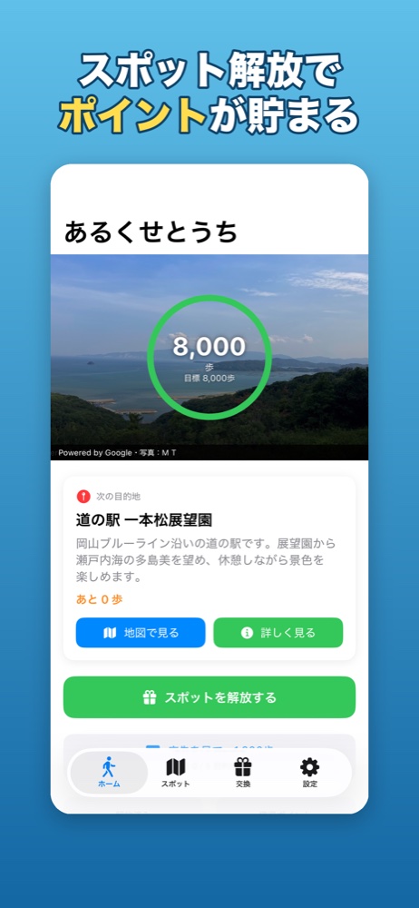 歩いてポイントを貯める