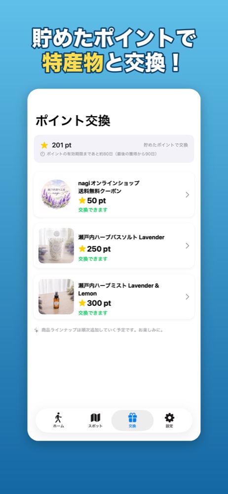 ポイントを商品と交換